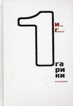 Игорь Губерман - Гарики на все времена (Том 1) - Читать 📖 Читать онлайн 👀 Читаемые книги читать онлайн бесплатно 🔥 booksread-online.com