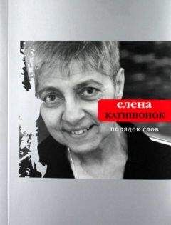 Елена Катишонок - Порядок слов - Читать 📖 Читать онлайн 👀 Читаемые книги читать онлайн бесплатно 🔥 booksread-online.com