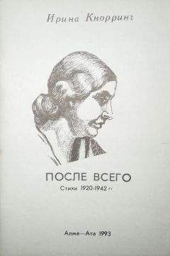 Ирина Кнорринг - После всего: Стихи 1920-1942 гг. - Читать 📖 Читать онлайн 👀 Читаемые книги читать онлайн бесплатно 🔥 booksread-online.com