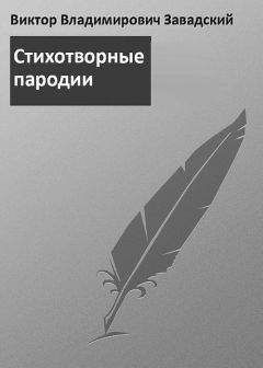 Виктор Завадский - Пародии - Читать 📖 Читать онлайн 👀 Читаемые книги читать онлайн бесплатно 🔥 booksread-online.com