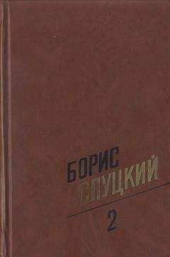 Борис Слуцкий - Собрание сочинений. Т. 2. Стихотворения 1961–1972 - Читать | Читать онлайн | Читаемые книги читать онлайн бесплатно | booksread-online.com