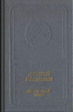 Алексей Недогонов - Дорога моей земли - Читать 📖 Читать онлайн 👀 Читаемые книги читать онлайн бесплатно 🔥 booksread-online.com