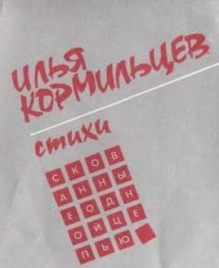 Илья Кормильцев - Стихи - Читать 📖 Читать онлайн 👀 Читаемые книги читать онлайн бесплатно 🔥 booksread-online.com