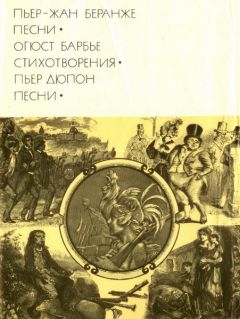 Пьер-Жан Беранже - Пьер-Жан Беранже. Песни. Огюст Барбье. Стихотворения. Пьер Дюпон. Песни - Читать | Читать онлайн | Читаемые книги читать онлайн бесплатно | booksread-online.com