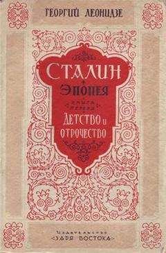 Георгий Леонидзе - Сталин. Детство и отрочество - Читать 📖 Читать онлайн 👀 Читаемые книги читать онлайн бесплатно 🔥 booksread-online.com