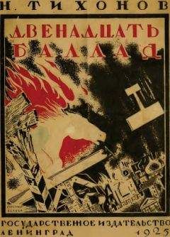 Николай Тихонов - Двенадцать баллад - Читать | Читать онлайн | Читаемые книги читать онлайн бесплатно | booksread-online.com