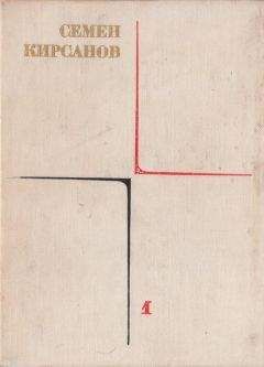 Семен Кирсанов - Лирические произведения - Читать 📖 Читать онлайн 👀 Читаемые книги читать онлайн бесплатно 🔥 booksread-online.com
