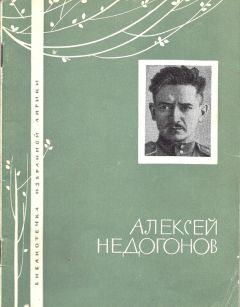 Алексей Недогонов - Избранная лирика - Читать 📖 Читать онлайн 👀 Читаемые книги читать онлайн бесплатно 🔥 booksread-online.com