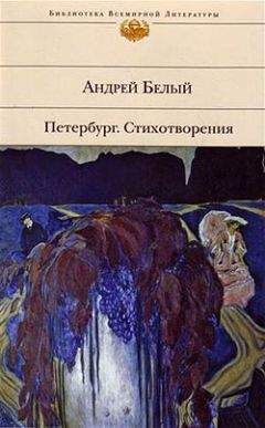 Андрей Белый - Петербург. Стихотворения (Сборник) - Читать 📖 Читать онлайн 👀 Читаемые книги читать онлайн бесплатно 🔥 booksread-online.com