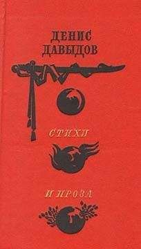 Денис Давыдов - Стихи и проза - Читать 📖 Читать онлайн 👀 Читаемые книги читать онлайн бесплатно 🔥 booksread-online.com