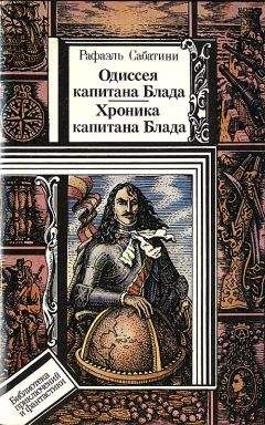 Рафаэль Сабатини - Одиссея капитана Блада. Хроника капитана Блада - Читать | Читать онлайн | Читаемые книги читать онлайн бесплатно | booksread-online.com