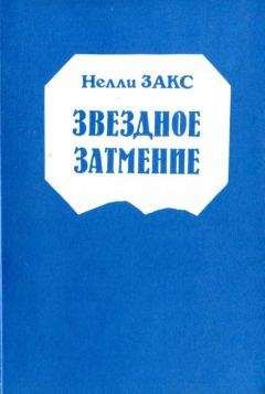Нелли Закс - Звездное затмение - Читать 📖 Читать онлайн 👀 Читаемые книги читать онлайн бесплатно 🔥 booksread-online.com