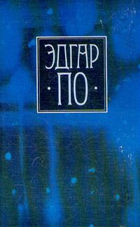 Эдгар По - Собрание сочинений в четырех томах. Том 1 - Читать 📖 Читать онлайн 👀 Читаемые книги читать онлайн бесплатно 🔥 booksread-online.com