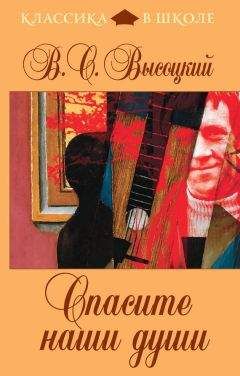 Владимир Высоцкий - Спасите наши души (сборник) - Читать 📖 Читать онлайн 👀 Читаемые книги читать онлайн бесплатно 🔥 booksread-online.com