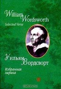 Уильям Вордсворт - Избранная лирика - Читать 📖 Читать онлайн 👀 Читаемые книги читать онлайн бесплатно 🔥 booksread-online.com