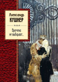 Александр Кушнер - Времена не выбирают… - Читать 📖 Читать онлайн 👀 Читаемые книги читать онлайн бесплатно 🔥 booksread-online.com