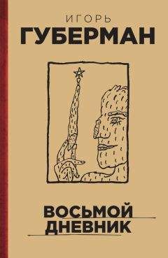 Игорь Губерман - Восьмой дневник - Читать 📖 Читать онлайн 👀 Читаемые книги читать онлайн бесплатно 🔥 booksread-online.com