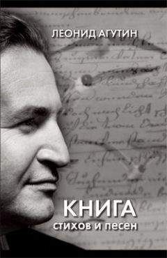 Леонид Агутин - Книга стихов и песен - Читать 📖 Читать онлайн 👀 Читаемые книги читать онлайн бесплатно 🔥 booksread-online.com