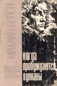 Михаил Белов - Когда пробуждаются вулканы - Читать 📖 Читать онлайн 👀 Читаемые книги читать онлайн бесплатно 🔥 booksread-online.com