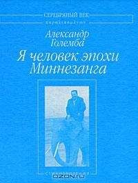 Александр Големба - Я человек эпохи Миннезанга: Стихотворения - Читать 📖 Читать онлайн 👀 Читаемые книги читать онлайн бесплатно 🔥 booksread-online.com