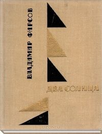Владимир Фирсов - ДВА СОЛНЦА - Читать 📖 Читать онлайн 👀 Читаемые книги читать онлайн бесплатно 🔥 booksread-online.com
