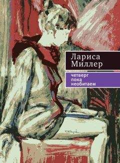 Лариса Миллер - Четверг пока необитаем - Читать 📖 Читать онлайн 👀 Читаемые книги читать онлайн бесплатно 🔥 booksread-online.com