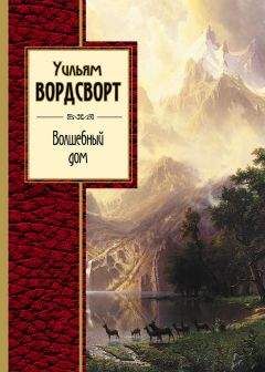 Уильям Вордсворт - Волшебный дом - Читать 📖 Читать онлайн 👀 Читаемые книги читать онлайн бесплатно 🔥 booksread-online.com
