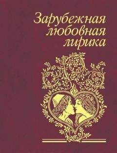 Сборник - Зарубежная любовная лирика - Читать 📖 Читать онлайн 👀 Читаемые книги читать онлайн бесплатно 🔥 booksread-online.com