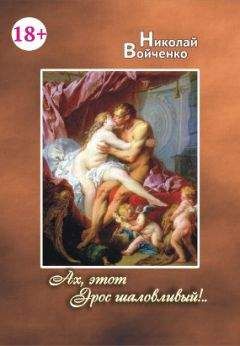 Николай Войченко - Ах, этот Эрос шаловливый!.. - Читать 📖 Читать онлайн 👀 Читаемые книги читать онлайн бесплатно 🔥 booksread-online.com