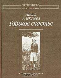 Лидия Алексеева - Горькое счастье: Собрание сочинений - Читать 📖 Читать онлайн 👀 Читаемые книги читать онлайн бесплатно 🔥 booksread-online.com