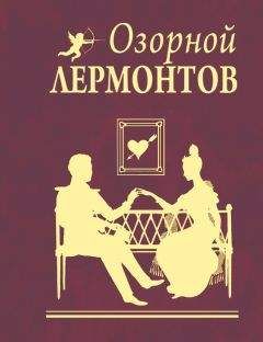 Михаил Лермонтов - Озорной Лермонтов - Читать 📖 Читать онлайн 👀 Читаемые книги читать онлайн бесплатно 🔥 booksread-online.com