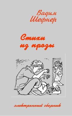 Вадим Шефнер - Стихи из романов и повестей - Читать 📖 Читать онлайн 👀 Читаемые книги читать онлайн бесплатно 🔥 booksread-online.com