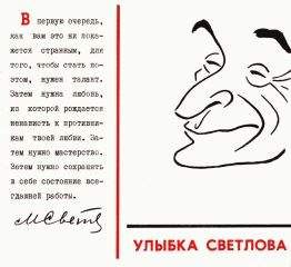 Михаил Светлов - Улыбка Светлова - Читать 📖 Читать онлайн 👀 Читаемые книги читать онлайн бесплатно 🔥 booksread-online.com