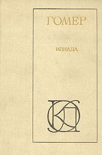 Гомер - Илиада - Читать | Читать онлайн | Читаемые книги читать онлайн бесплатно | booksread-online.com