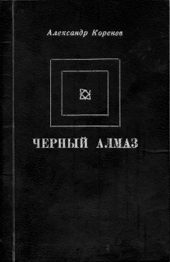 Александр Коренев - Черный алмаз - Читать 📖 Читать онлайн 👀 Читаемые книги читать онлайн бесплатно 🔥 booksread-online.com