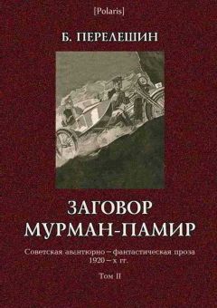 Борис Перелешин - Заговор Мурман-Памир - Читать 📖 Читать онлайн 👀 Читаемые книги читать онлайн бесплатно 🔥 booksread-online.com