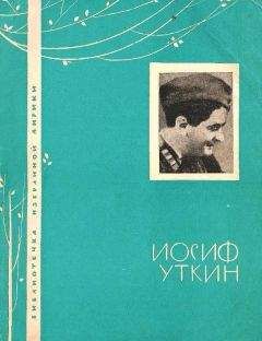 Иосиф Уткин - Избранная лирика - Читать 📖 Читать онлайн 👀 Читаемые книги читать онлайн бесплатно 🔥 booksread-online.com