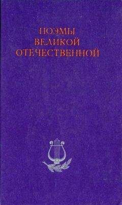 Николай Асеев - Пламя Победы - Читать 📖 Читать онлайн 👀 Читаемые книги читать онлайн бесплатно 🔥 booksread-online.com