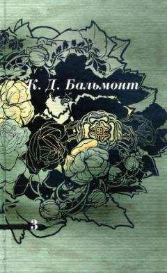 Константин Бальмонт - Том 3. Стихотворения - Читать 📖 Читать онлайн 👀 Читаемые книги читать онлайн бесплатно 🔥 booksread-online.com