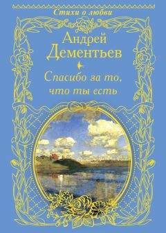Андрей Дементьев - Спасибо за то, что ты есть - Читать | Читать онлайн | Читаемые книги читать онлайн бесплатно | booksread-online.com