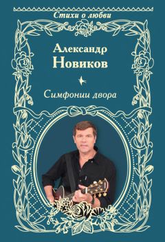 Александр Новиков - Симфонии двора (сборник) - Читать 📖 Читать онлайн 👀 Читаемые книги читать онлайн бесплатно 🔥 booksread-online.com