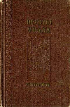 Яков Вохменцев - Поэты Урала - Читать 📖 Читать онлайн 👀 Читаемые книги читать онлайн бесплатно 🔥 booksread-online.com