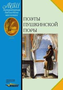 Валентин Коровин - Поэты пушкинской поры - Читать 📖 Читать онлайн 👀 Читаемые книги читать онлайн бесплатно 🔥 booksread-online.com