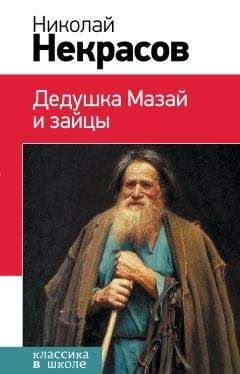 Николай Некрасов - Дедушка Мазай и зайцы (сборник) - Читать 📖 Читать онлайн 👀 Читаемые книги читать онлайн бесплатно 🔥 booksread-online.com
