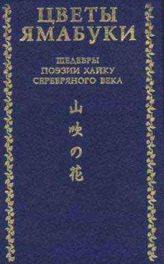 Акутагава Рюноскэ - Цветы Ямабуки - Шедевры поэзии хайку серебряного века - Читать 📖 Читать онлайн 👀 Читаемые книги читать онлайн бесплатно 🔥 booksread-online.com