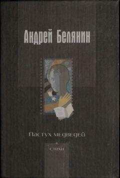 Андрей Белянин - Пастух медведей - Читать 📖 Читать онлайн 👀 Читаемые книги читать онлайн бесплатно 🔥 booksread-online.com
