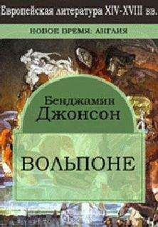 Бен Джонсон - Вольпоне (Volpone, or the Fox) - Читать 📖 Читать онлайн 👀 Читаемые книги читать онлайн бесплатно 🔥 booksread-online.com