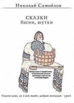 Николай Самойлов - Сказки. Басни - Читать | Читать онлайн | Читаемые книги читать онлайн бесплатно | booksread-online.com