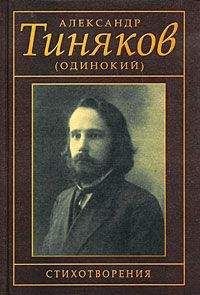Александр Тиняков (Одинокий) - Стихотворения - Читать 📖 Читать онлайн 👀 Читаемые книги читать онлайн бесплатно 🔥 booksread-online.com