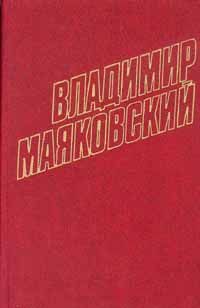 Владимир Маяковский - Том 2. Стихотворения и пьесы 1917-1921 - Читать 📖 Читать онлайн 👀 Читаемые книги читать онлайн бесплатно 🔥 booksread-online.com